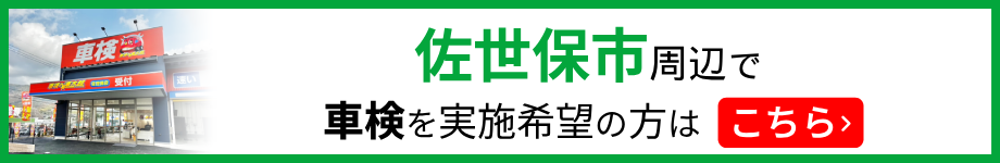 佐世保市周辺で車検を実施希望の方はこちら